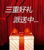 富爾物貿(mào)形象升級(jí)，約惠七夕，物貿(mào)三重精品好禮送給您！